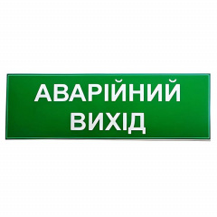 Знак Аварийный выход 200х100 (132432) Виноградів