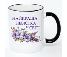 Чашка No Brand Для невестки 330 мл Разноцветный (chaskadlya-38)