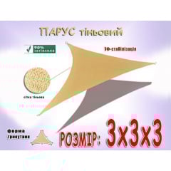 Тент навес затеняющий треугольный No Brand 300x300x300 см Бежевый (2576060587) Мелітополь