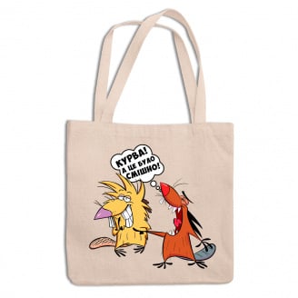 Эко-сумка шоппер с принтом из Злюки бобры 