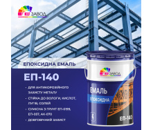 Эмаль эпоксидная ЭП-140 с отвердителем