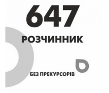 Растворитель 647 (Р-647)