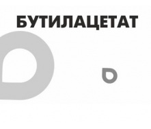 Бутилацетат