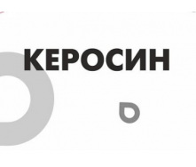 Керосин ТС-1 и Т-1