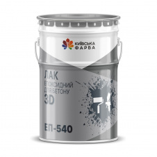 Лак эпоксидный 3Д ЭП-540, лак для бетонных полов