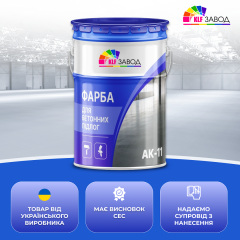 Краска для бетонных полов АК-11 Умань