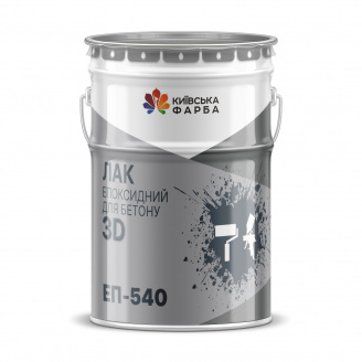 Лак эпоксидный 3Д ЭП-540, лак для бетонных полов