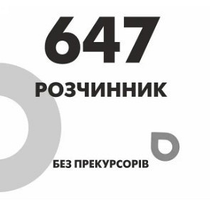 Растворитель 647 (Р-647)