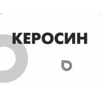 Керосин ТС-1 и Т-1