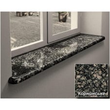 Гранітні підвіконня Корнинський