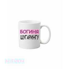 Чашка Vivay Богиня шугарингу 330 мл Білий (hub_vjvxdz)