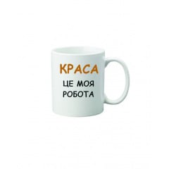 Чашка Vivay Краса це моя робота 330 мл Белый (hub_y0f92j) Вольнянск