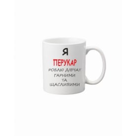 Чашка Vivay Я перукар 330 мл Белый (hub_l98hn8)