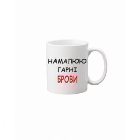 Чашка Vivay Намалюю гарні брови 330 мл Білий (hub_rgvdi9)