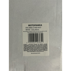Мультирамка EVG INNO ZB-9GR-4557 Collage 8 58.5x46.5x28 см White (6992365) Миргород