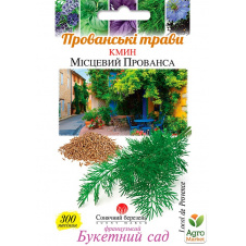 Тмин Местный Прованса ТМ Солнечный март 300шт