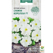 Петуния низкорослая Снежная королева ТМ Семена Украины 10шт