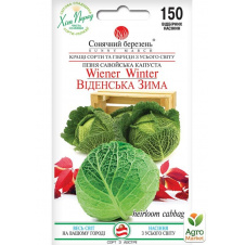 Капуста савойская Венская зима ТМ Солнечный март 150шт