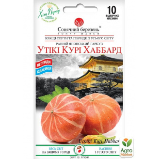 Тыква Утики Кури Хаббард ТМ Солнечный март 10шт