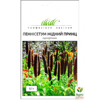 Пеннисетум Медный принц ТМ Профессиональные семена 0,1г