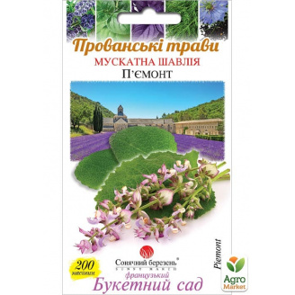 Шавлія мускатна П'ємонт ТМ Сонячний березень 200шт