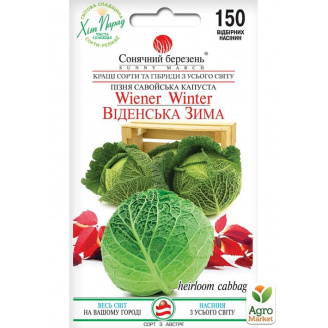 Капуста савойская Венская зима ТМ Солнечный март 150шт