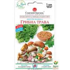 Грибна трава Фенугрек ТМ Сонячний березень 1г