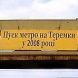 КП «Киевский метрополитен»: В 2010 достроем метро на Теремки и купим до 100 новых вагонов