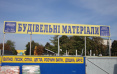 склад будівельних матеріалів