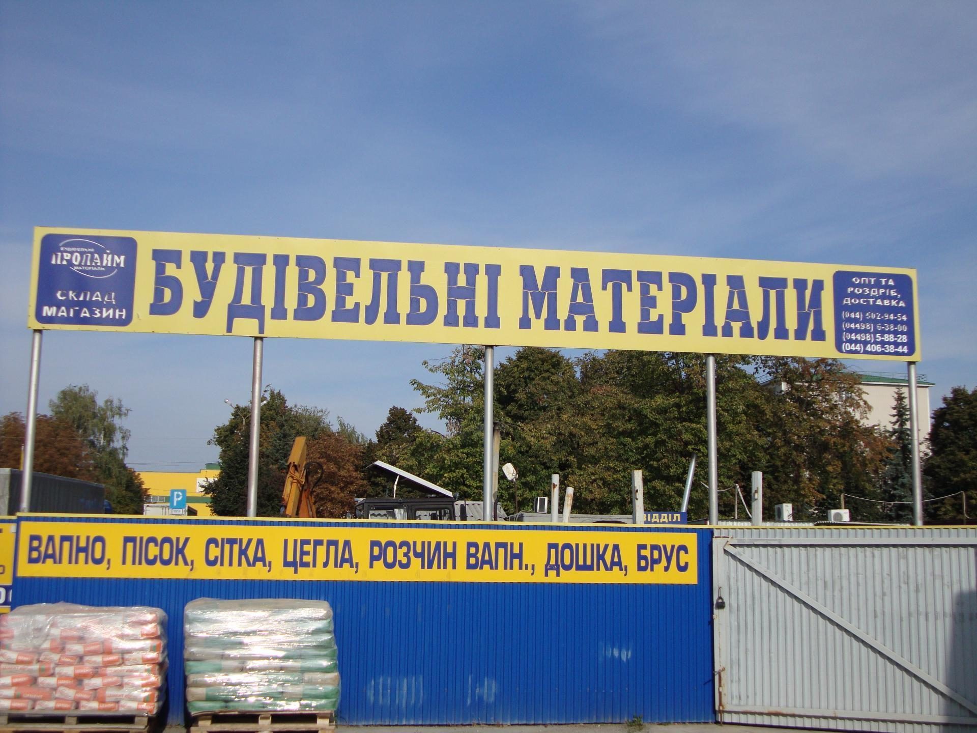склад будівельних матеріалів