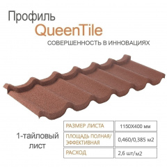 Композитна черепиця QueenTile 1-тайлова 1150x400 мм rosso Вінниця