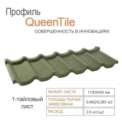 Композитная черепица QueenTile 1-тайловая 1150x400 мм green Иршава