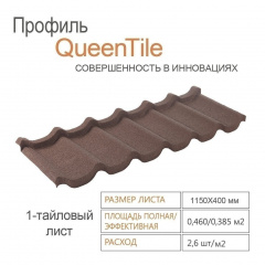 Композитна черепиця QueenTile 1-тайлова 1150x400 мм brown Київ
