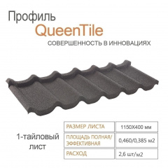 Композитная черепица QueenTile 1-тайловая 1150x400 мм black Хмельницкий