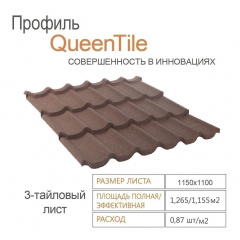 Композитна черепиця QueenTile 3-тайлова 1100x1150 мм brown Чернівці