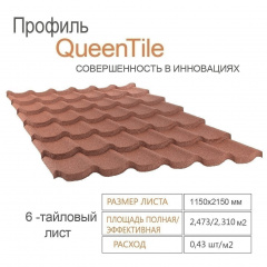 Композитна черепиця QueenTile 6-тайлова 2150x1150 мм rosso Хмільник