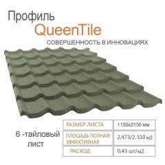 Композитная черепица QueenTile 6-тайловая 2150x1150 мм green Киев