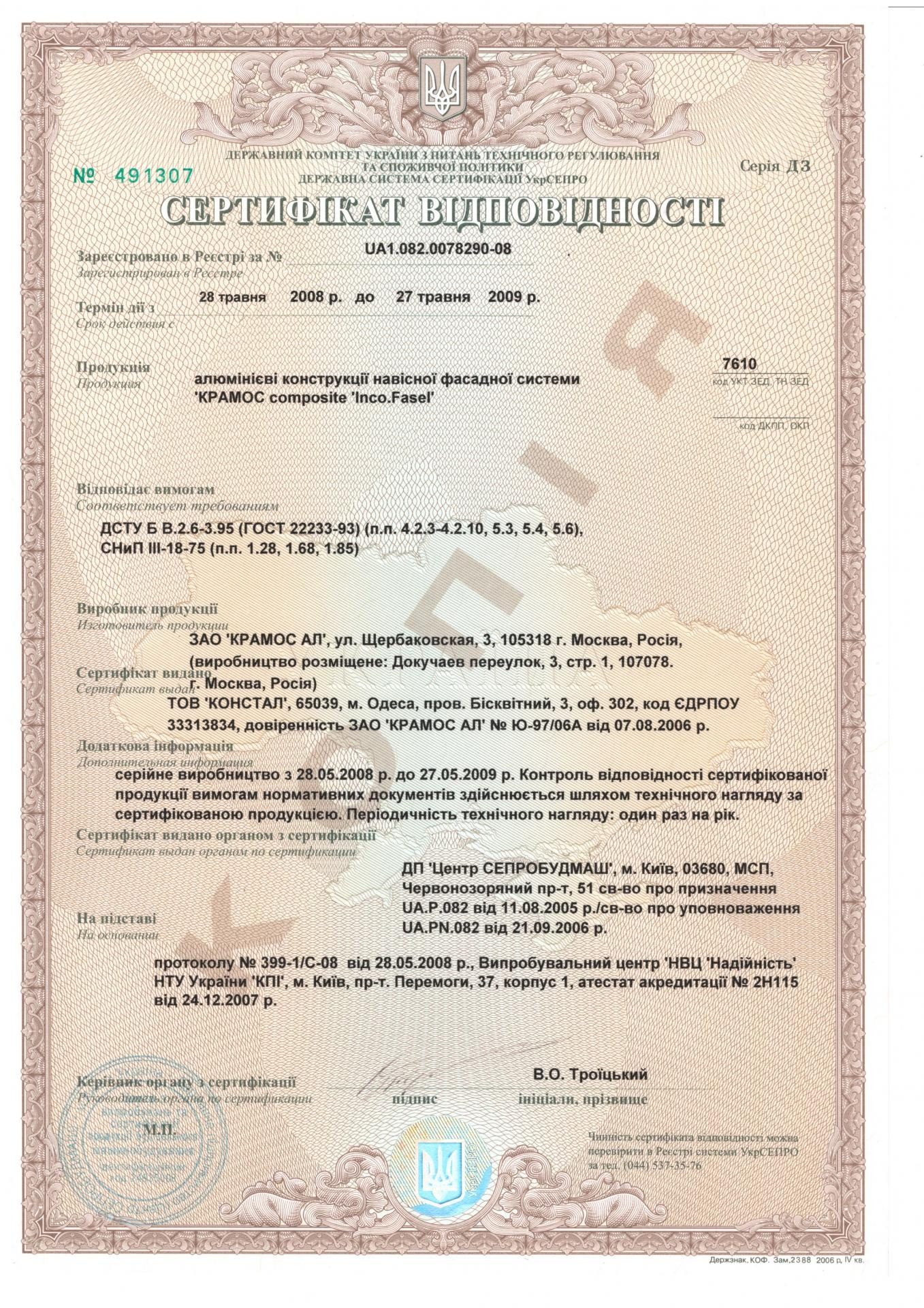 Сертифікат відповідності Алюмінієві конструкції Крамос