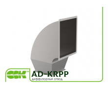 Диффузорный отвод для воздуховодов AD-KRPP
