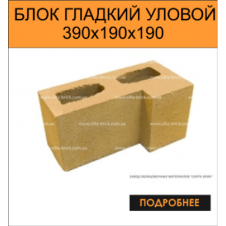 Блок гладкий угловой Силта-Брик 390х190х190 мм цветной