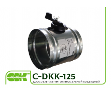 Дроссель-клапан універсальний повітряний C-DKK-125