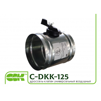 Дроссель-клапан универсальный воздушный C-DKK-125