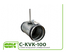 Клапан воздушный C-KVK-100