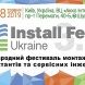 Фестиваль - Install Fest Ukraine 3.0 - головна подія цього року для фахівців інженерної сантехніки, опалення та водопостачання!