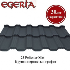 Модульная металлочерепица EGERIA Poliester Mat