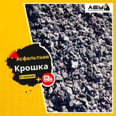 Фото - Асфальтна крихта з-під фрези Асфальтна крихта з-під фрези