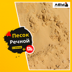 Песок речной 30 т Киев