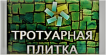 ПЛИТКА-БУД