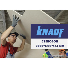 Гіпсокартон стіновий Knauf 12,5х2000х1200 мм Київ