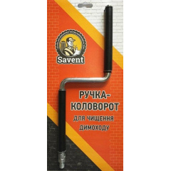 Ручка-коловорот для чищення димоходу Savent Луцьк